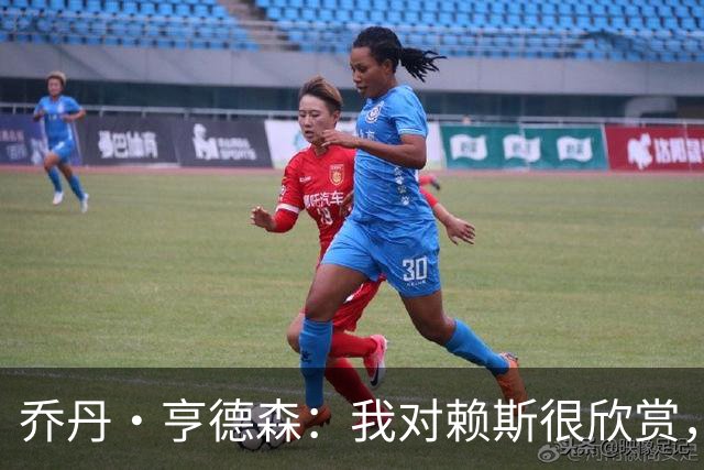 乔丹·亨德森：我对赖斯很欣赏，他过去几年来一直处在顶级水平